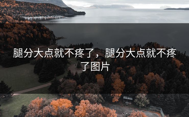 腿分大点就不疼了，腿分大点就不疼了图片  第1张