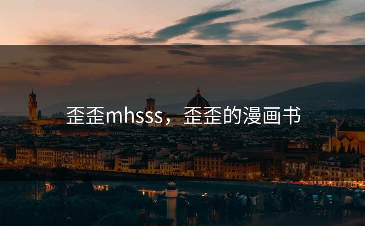 歪歪mhsss，歪歪的漫画书