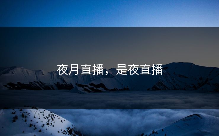 夜月直播，是夜直播