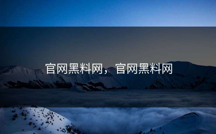 官网黑料网,官网黑料网 第1张 官网黑料网,官网黑料网 第1张