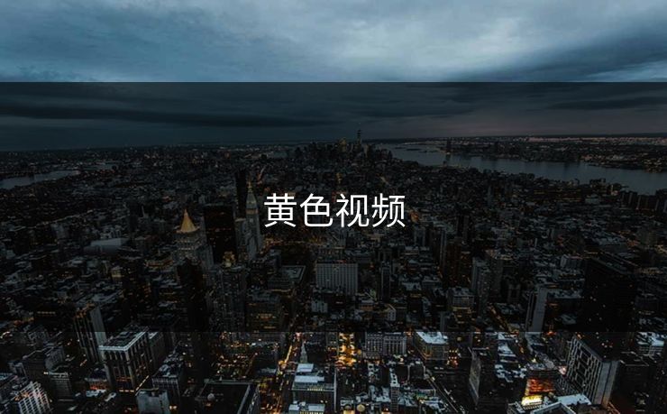 黄色视频