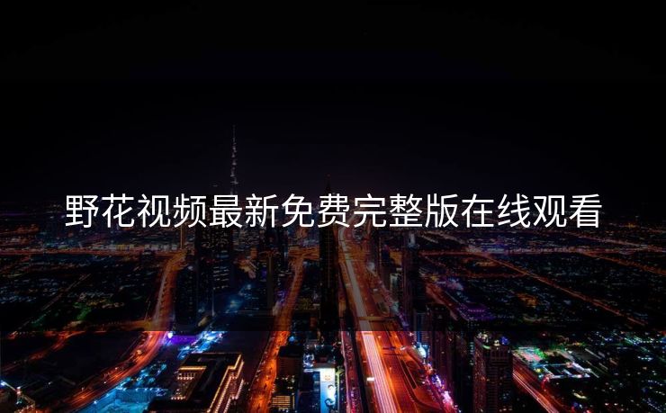 野花视频最新免费完整版在线观看