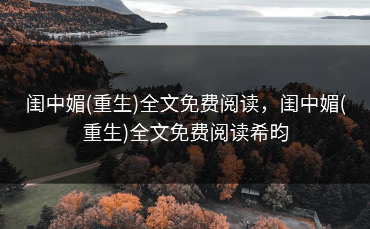 闺中媚(重生)全文免费阅读，闺中媚(重生)全文免费阅读希昀
