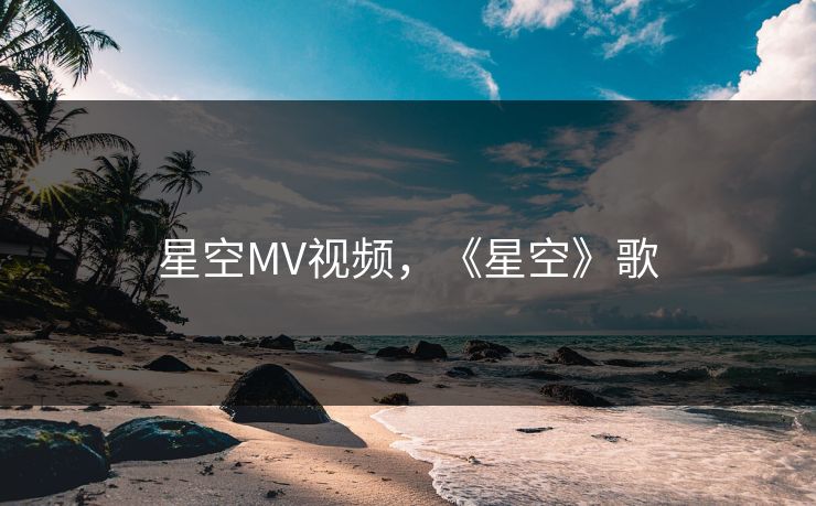 星空MV视频，《星空》歌