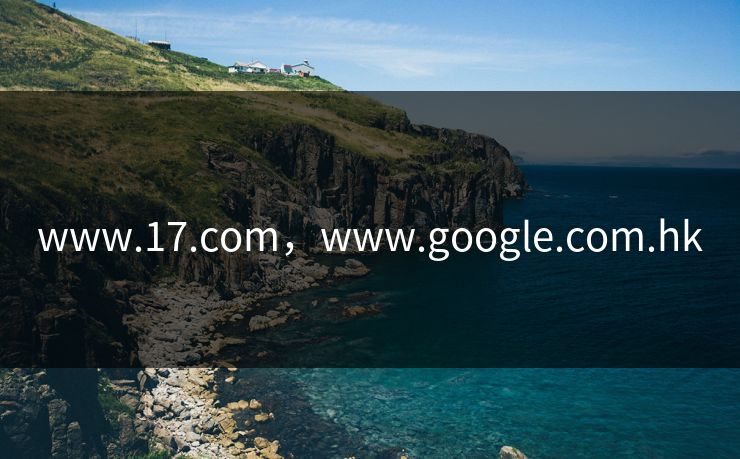 www.17.com，www.google.com.hk