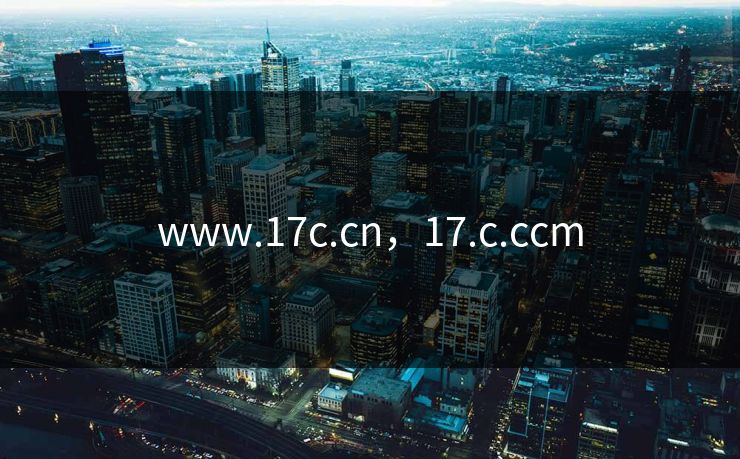 www.17c.cn，17.c.ccm