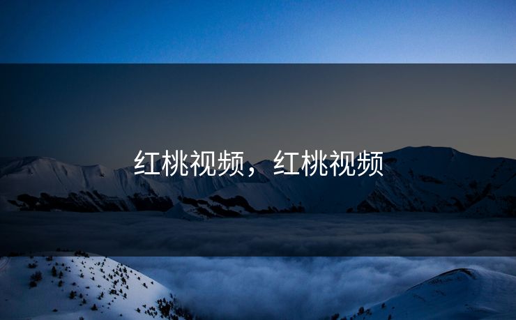 红桃视频，红桃视频