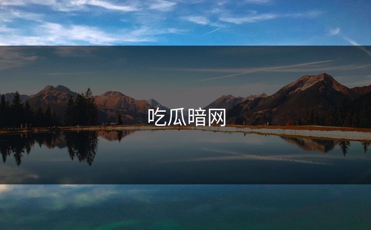 吃瓜暗网