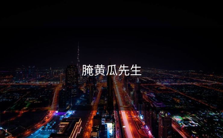 腌黄瓜先生
