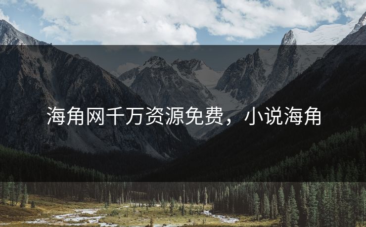 海角网千万资源免费，小说海角
