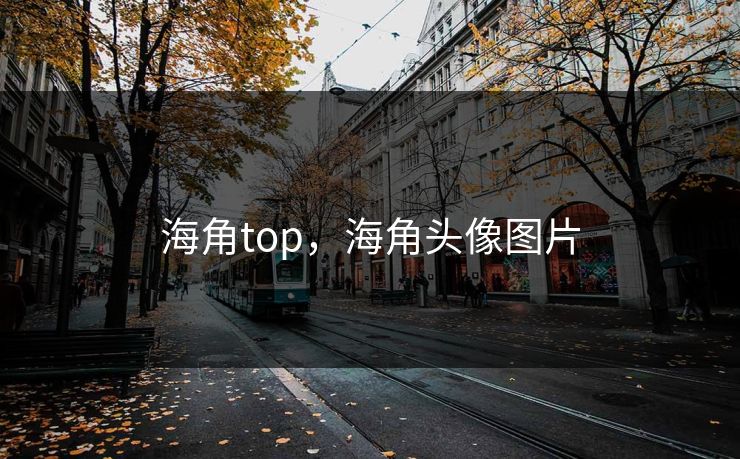 海角top，海角头像图片  第1张