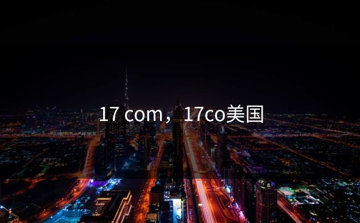 17 com，17co美国  第1张