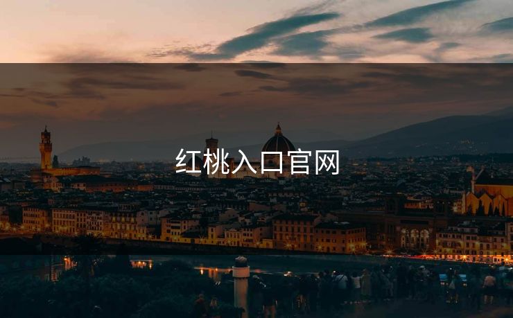红桃入口官网
