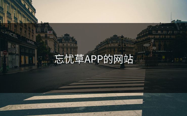 忘忧草APP的网站 第1张 忘忧草APP的网站 第1张