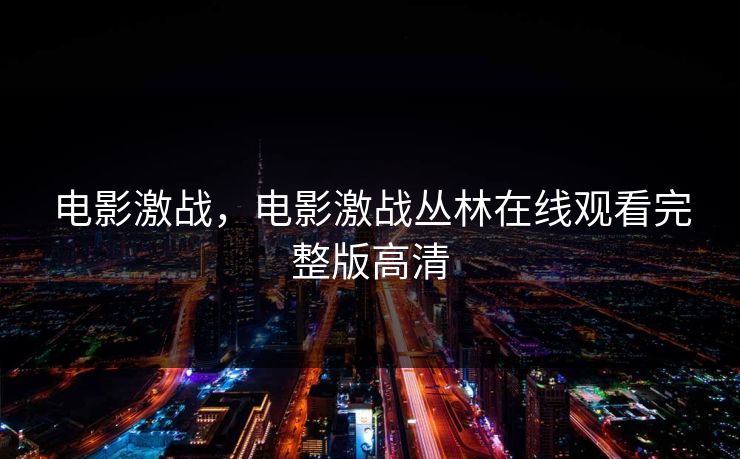 电影激战，电影激战丛林在线观看完整版高清