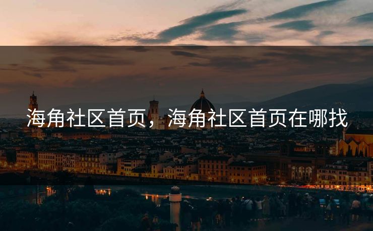 海角社区首页，海角社区首页在哪找  第1张