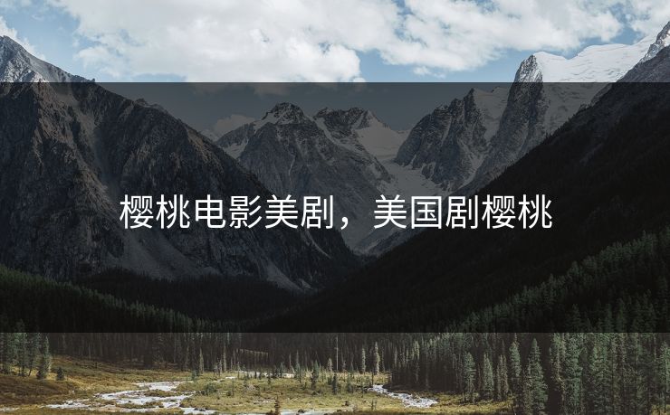 樱桃电影美剧,美国剧樱桃 第1张 樱桃电影美剧,美国剧樱桃 第1张